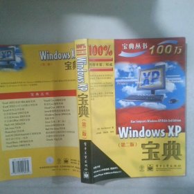 Windows XP宝典第二版