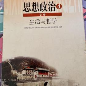 普通高中课程标准实验教科书思想政治4必修生活与
哲学教师