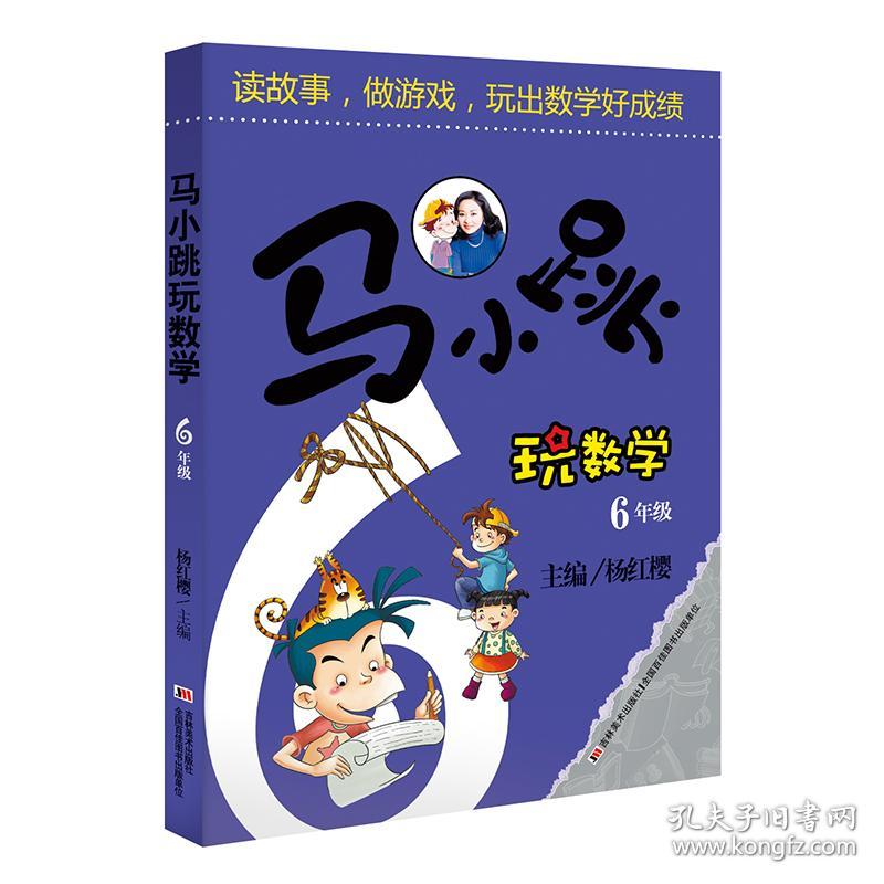 马小跳玩数学 6年级 少儿科普 作者 新华正版