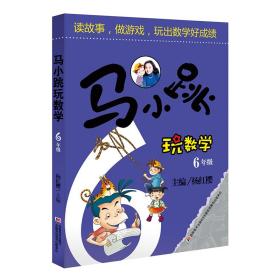 马小跳玩数学 6年级 少儿科普 作者 新华正版