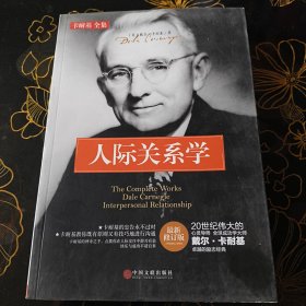 人际关系学