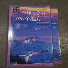 全球最美的100个地方