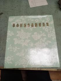 革命样板作品剧照选集