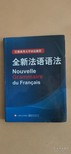 巴黎索邦大学语法教程：全新法语语法