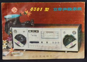 8301型 立体声收录机 说明书
