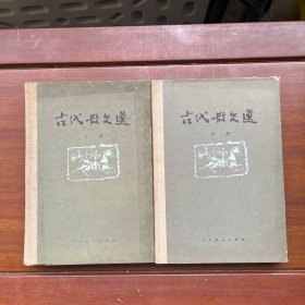 古代散文选 上册 中册 精装