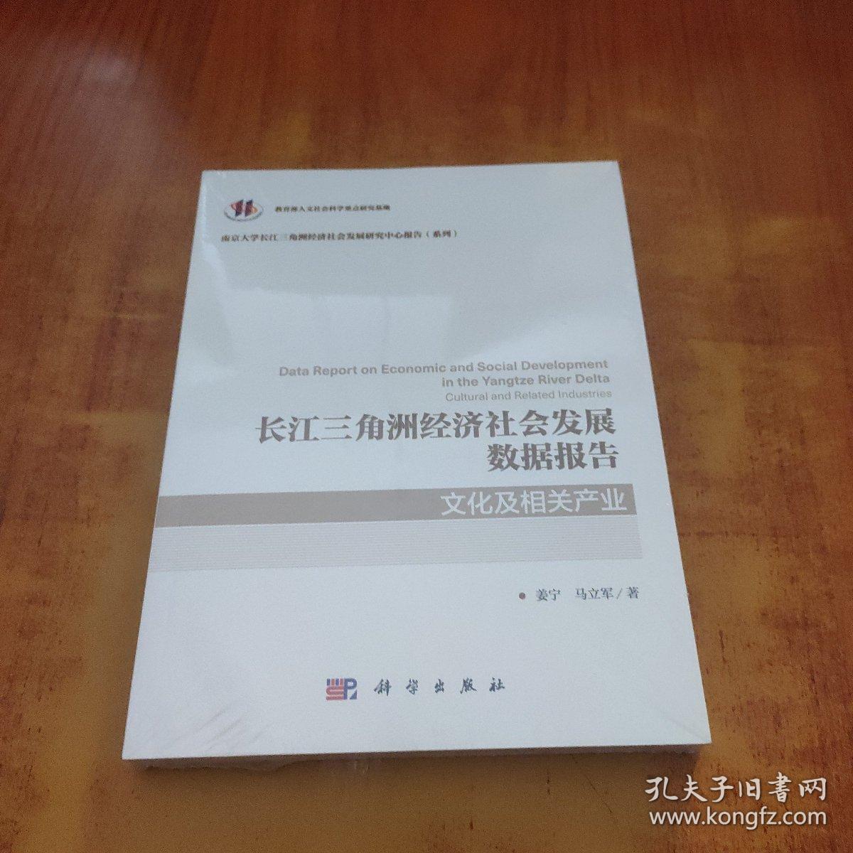 长江三角洲经济社会发展数据报告·文化及相关产业【未拆封】