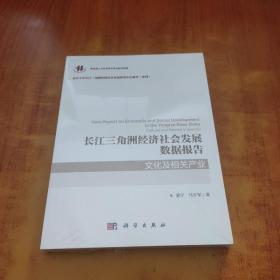 长江三角洲经济社会发展数据报告·文化及相关产业【未拆封】