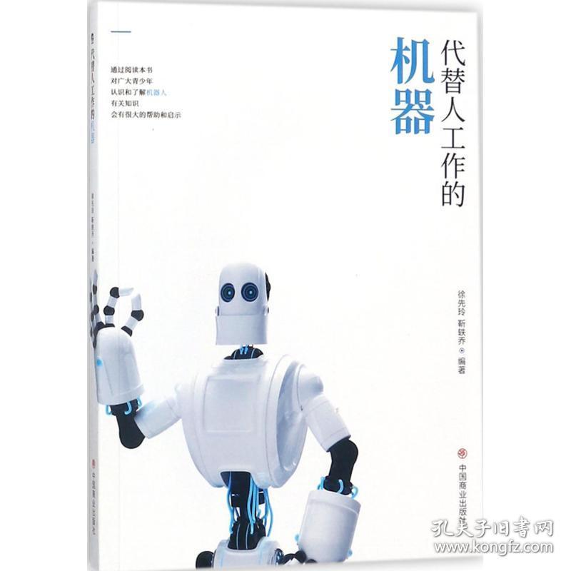 新华正版 代替人工作的机器 徐先玲,靳轶乔 编著 9787520800600 中国商业出版社