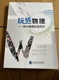 玩转物理——高中物理实验探究 教学方法及理论