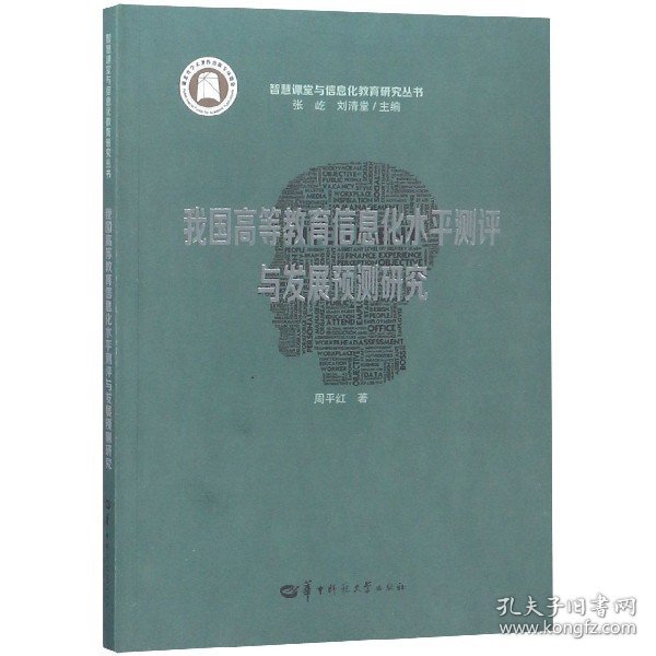 我国高等教育信息化水平测评与发展预测研究/智慧课堂与信息化教育研究丛书