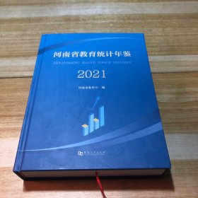 河南省教育统计年鉴2021