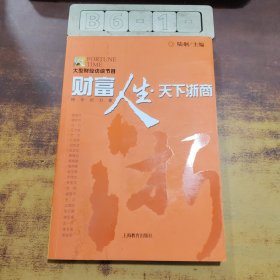 财富人生天下浙商