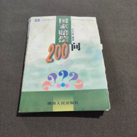 国家赔偿200问