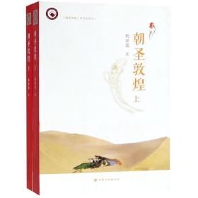 全新正版 朝圣敦煌(上下)/翰墨有缘系列丛书 杨田盛 9787549014743 甘肃文化