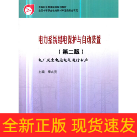 中等職業(yè)教育國家規(guī)劃教材 電力系統(tǒng)繼電保護(hù)與自動裝置（第二版）