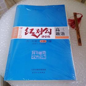 全新正版新教材 2024版红对勾讲与练 高三政治 大一轮复习全新方案含练习手册和答案天津人民出版社