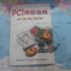 PCI局部总线及其应用