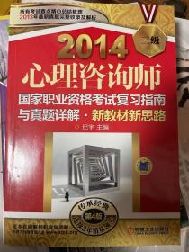 2014心理咨询师国家职业资格考试复习指南与真题详解•新教材新思路（三级） 第4版