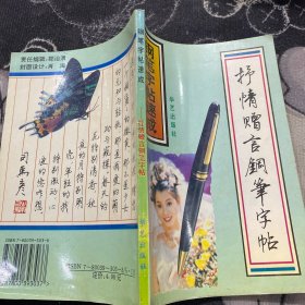 抒情赠言钢笔字帖