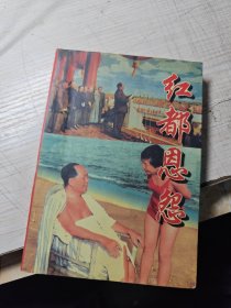 红都恩怨