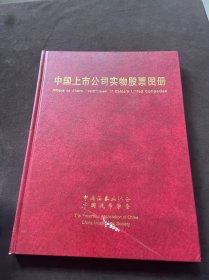 中国上市公司实物股票图册