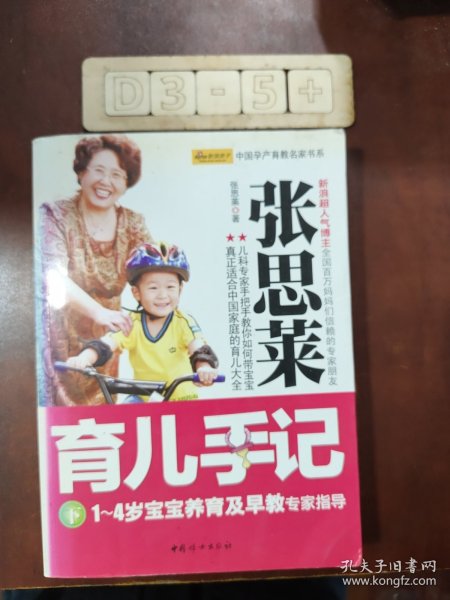 张思莱育儿手记（下）：1～4岁宝宝养育及早教专家指导