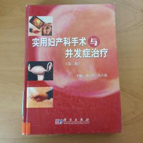 實(shí)用婦產(chǎn)科手術(shù)與并發(fā)癥治療（第2版）