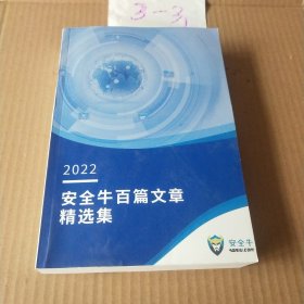2022安全牛百篇文章精选集