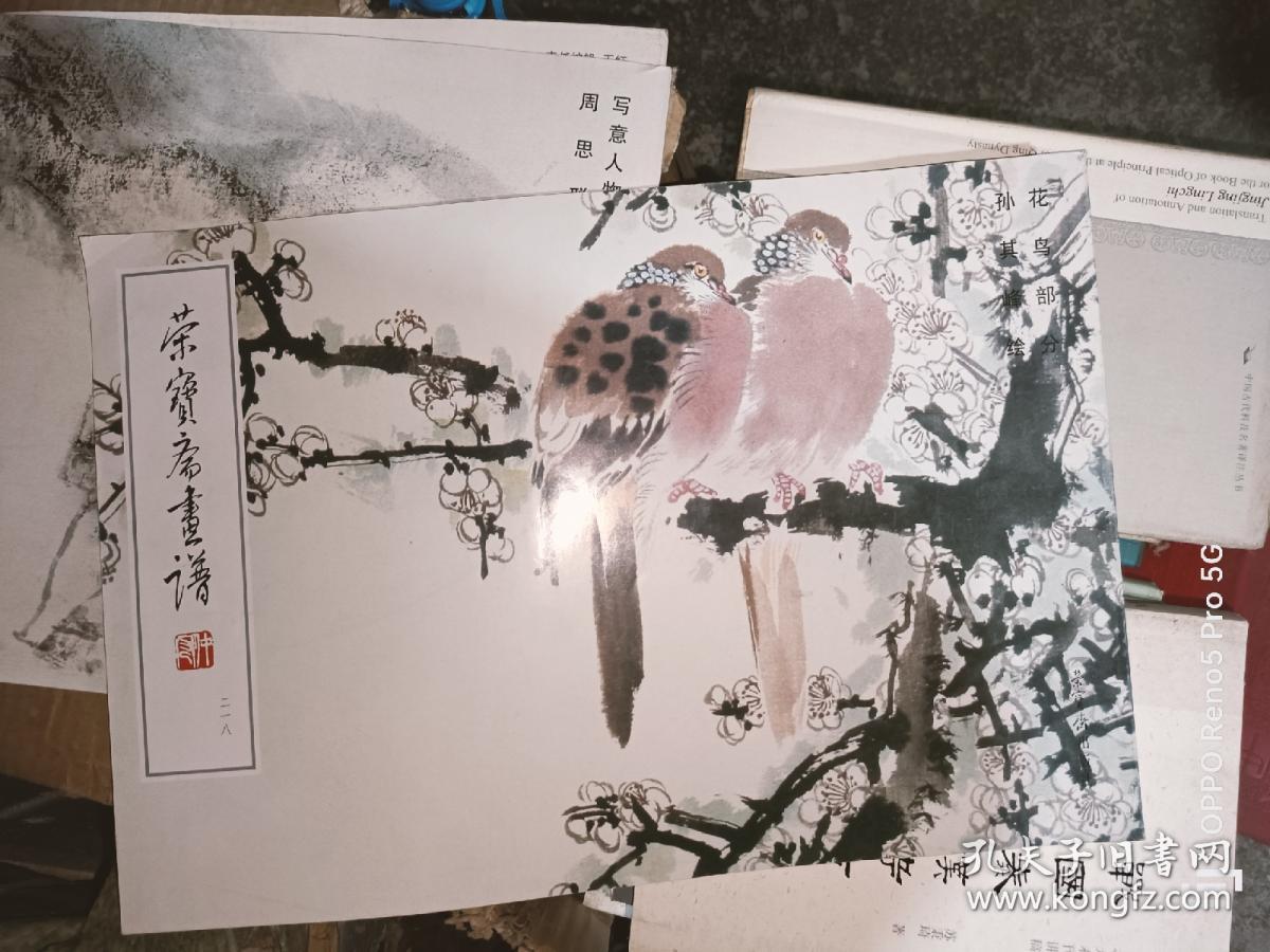 荣宝斋画谱（218）：花鸟部分 孙其峰绘