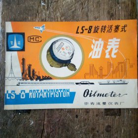 LS一8旋转活塞式油表说明书