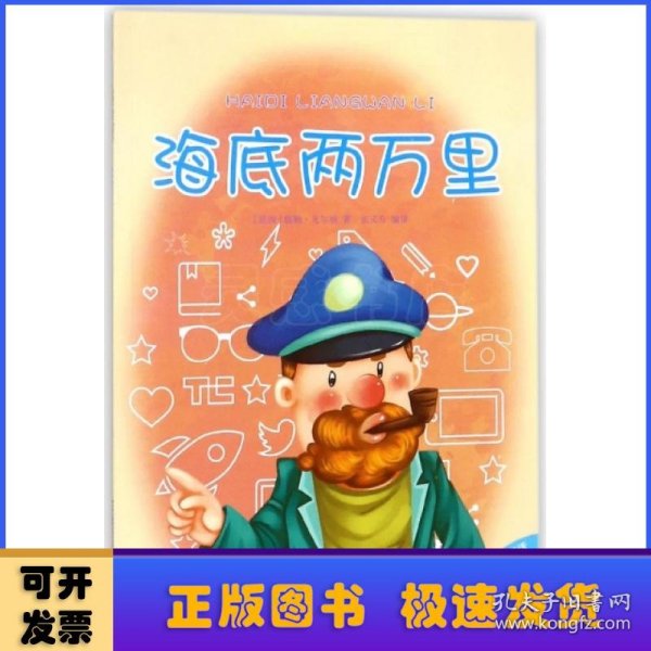 海底两万里/好孩子喜欢的童话