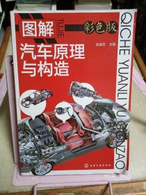 图解汽车原理与构造（彩色版）