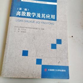 离散数学及其应用（第二版）.