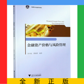 金融资产价格与风险管理(互联网大金融系列教材)