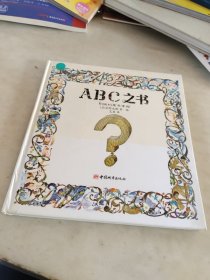 ABC之书：别扭的英文字母