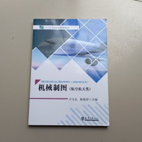 机械制图（航空航天类）