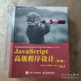 JavaScript高级程序设计第4版