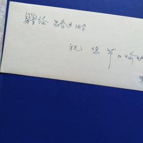 老照片，北京景山，背面有赠言，1962