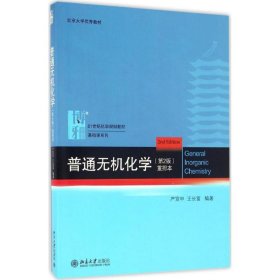 普通无机化学 严宣生,王长富 编著 9787301274477