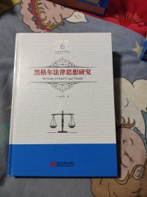 黑格尔法律思想研究，27.84元包邮，