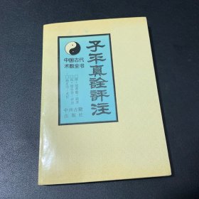 子平真诠评注