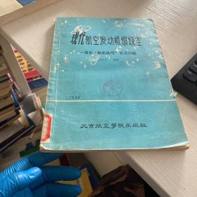 现代航空发动机燃烧室——兼论“航机陆用”有关问题