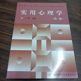 教育部人才培养模式改革和开放教育试点教材：实用心理学（第2版）