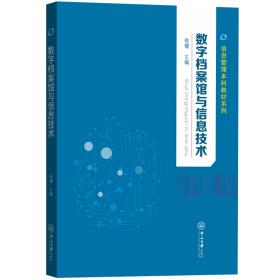 数字档案馆与信息技术/信息管理本科教材系列