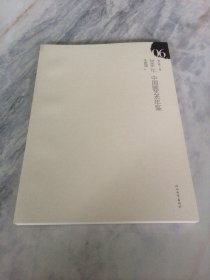 2006年中国画艺术年鉴 朱新建 卷