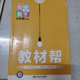 初中数学七年级下册教材帮