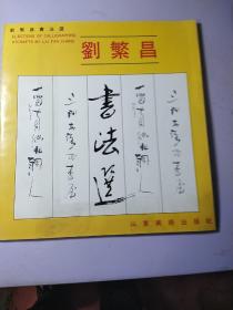 劉繁昌書法選