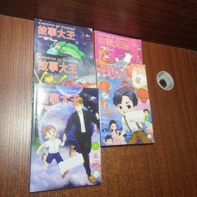 故事大王2022年1-2合刊/3/5/5月增刊/6五期合售