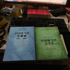 面向21世纪课程教材：中国现当代文学史（下）